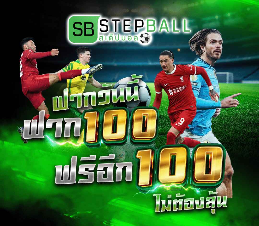สมัครวันนี้ ฝาก 100 ฟรีอีก 100 ไม่ต้องลุ้น