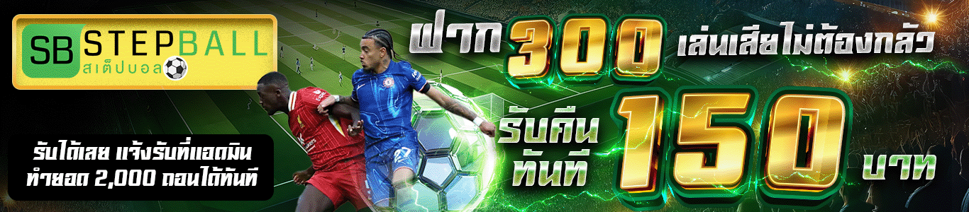 ฝาก 300 เล่นเสียไม่ต้องกลัว รับคืนทันที 150 บาท ยอดเสียรวมทุกเกม รับได้เลย
