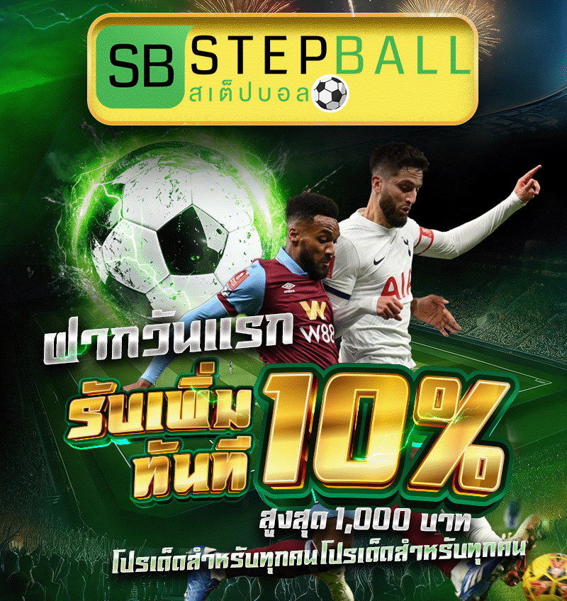 ฝากวันแรก รับเพิ่มทันที 10% สูงสุด 1,000 บาท โปรเด็ดสำหรับทุกคน