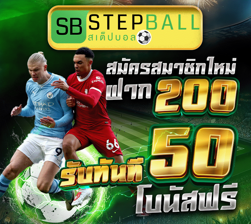 สมัครสมาชิกใหม่ ฝาก 200 รับทันที 50 โบนัสฟรี