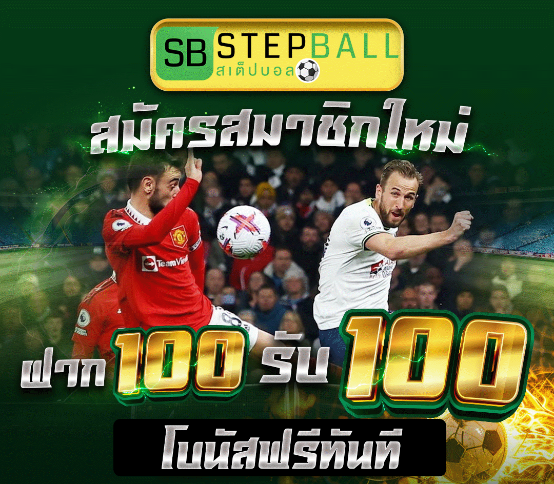 สมัครสมาชิกใหม่ ฝาก 100 รับ 100 โบนัสฟรีทันที
